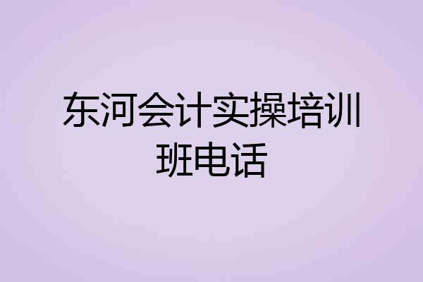 东河会计实操培训班电话