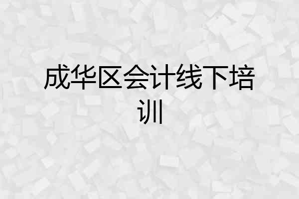 成华区会计线下培训