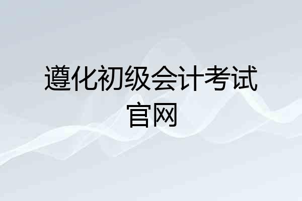 遵化初级会计考试官网