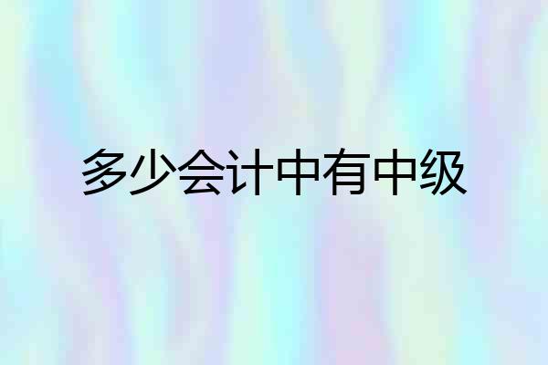 多少会计中有中级
