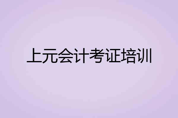 上元会计考证培训