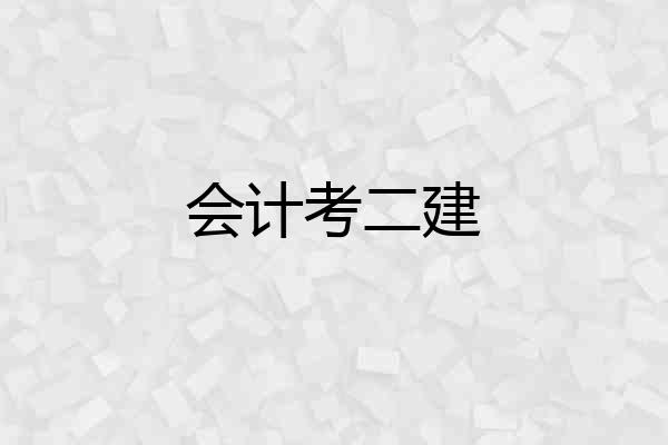 会计考二建