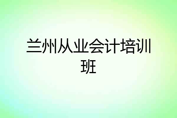 兰州从业会计培训班