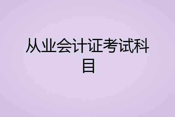 从业会计证考试科目