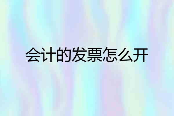 会计的发票怎么开