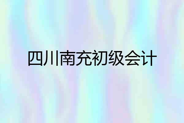 四川南充初级会计