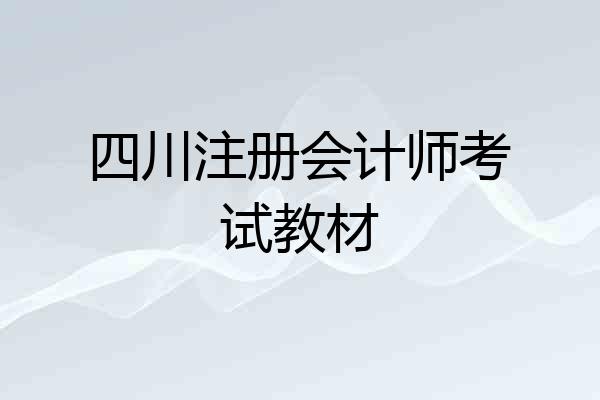 四川注册会计师考试教材