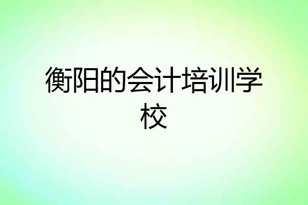 衡阳的会计培训学校