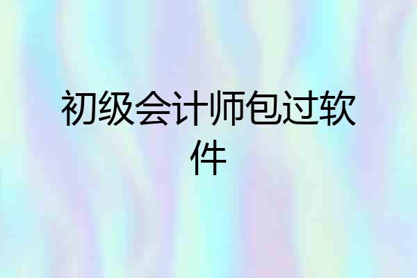 初级会计师包过软件