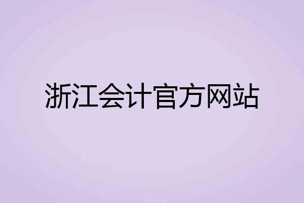 浙江会计官方网站
