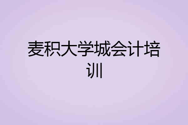 麦积大学城会计培训