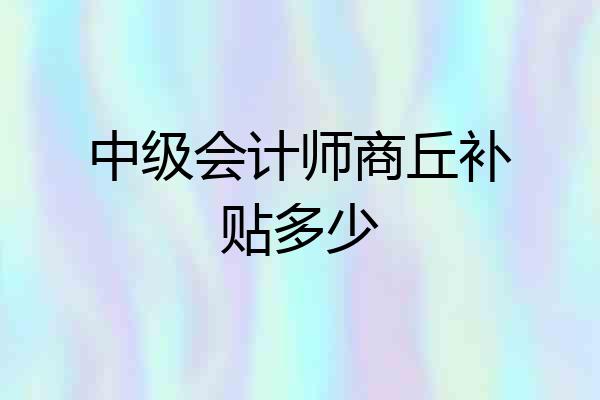 中级会计师商丘补贴多少