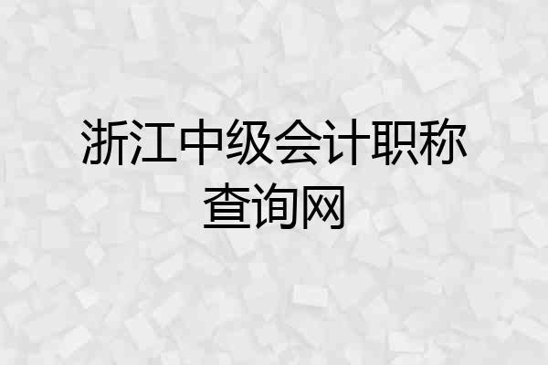 浙江中级会计职称查询网