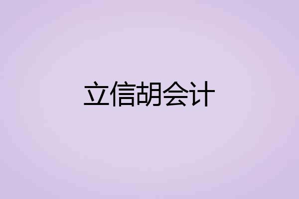 立信胡会计