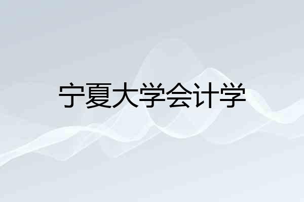 宁夏大学会计学