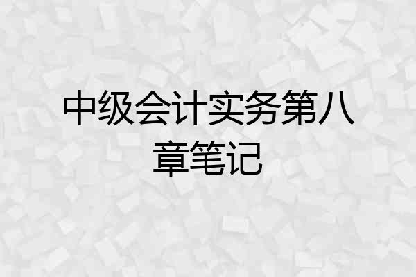 中级会计实务第八章笔记