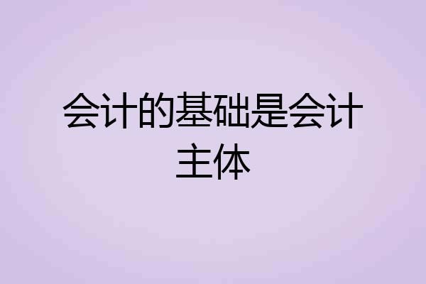 会计的基础是会计主体
