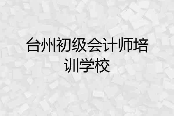 台州初级会计师培训学校