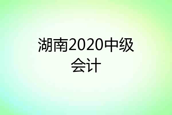 湖南2020中级会计