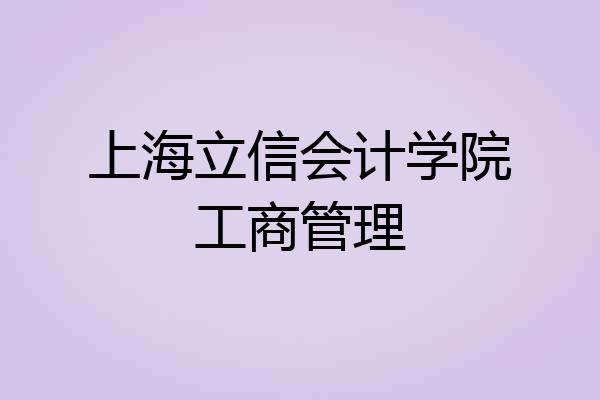 上海立信会计学院工商管理