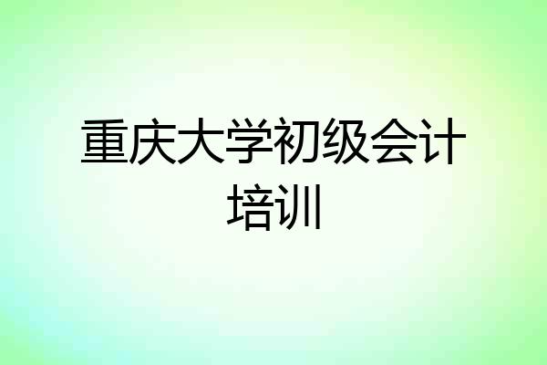 重庆大学初级会计培训