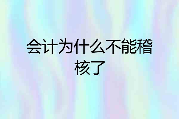 会计为什么不能稽核了