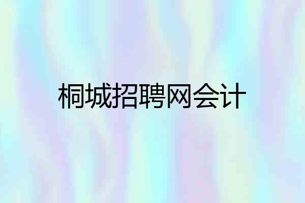 桐城招聘网会计