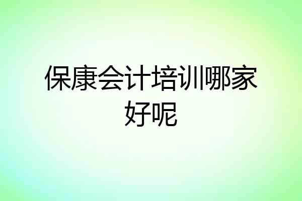 保康会计培训哪家好呢