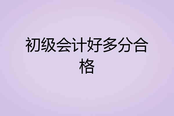 初级会计好多分合格