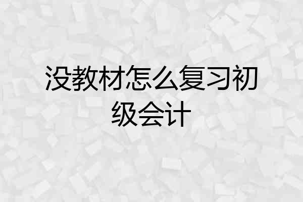没教材怎么复习初级会计