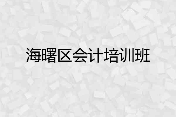海曙区会计培训班
