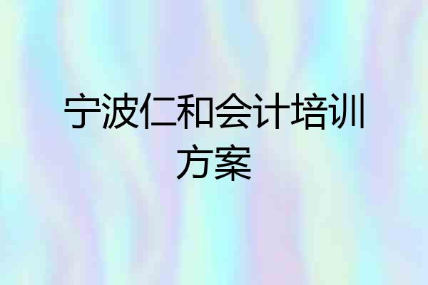宁波仁和会计培训方案