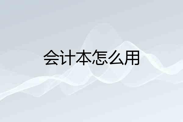 会计本怎么用