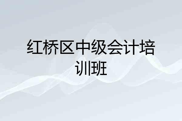 红桥区中级会计培训班