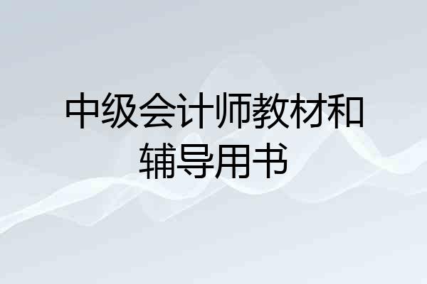 中级会计师教材和辅导用书