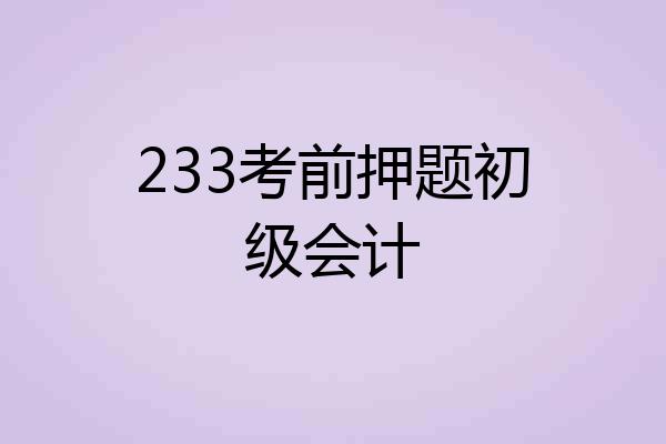 233考前押题初级会计