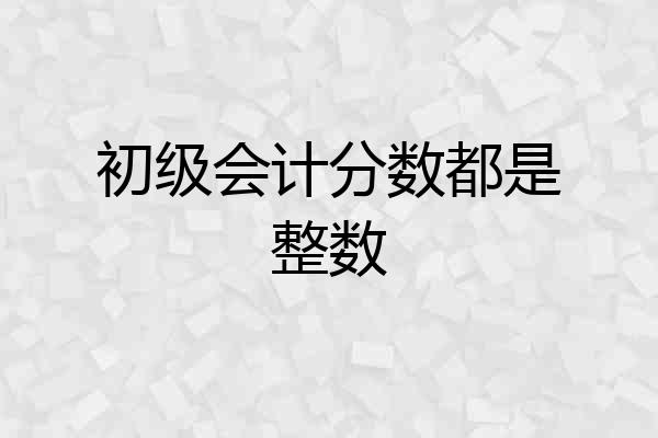 初级会计分数都是整数
