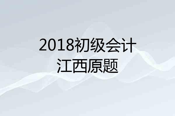 2018初级会计江西原题
