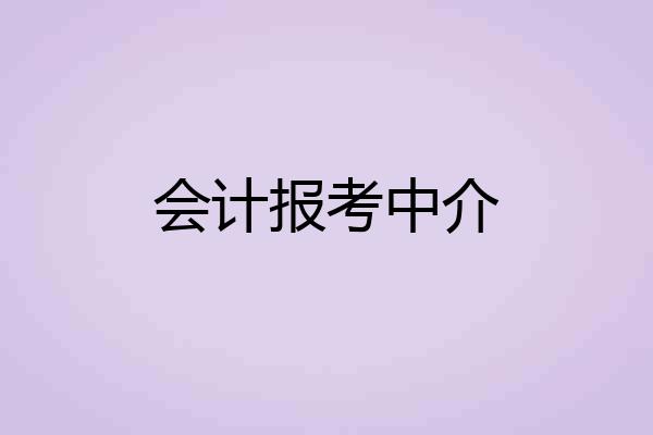 会计报考中介