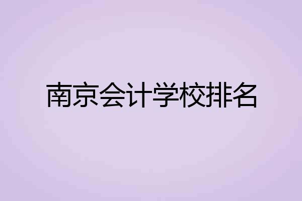 南京会计学校排名