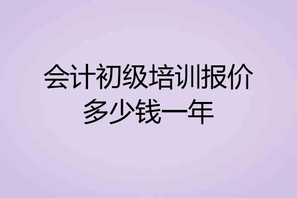 会计初级培训报价多少钱一年