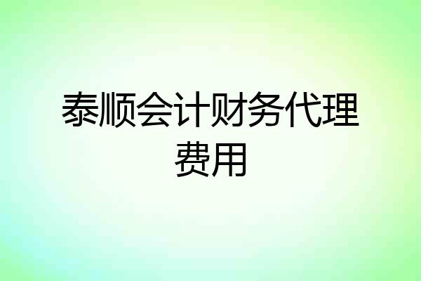 泰顺会计财务代理费用