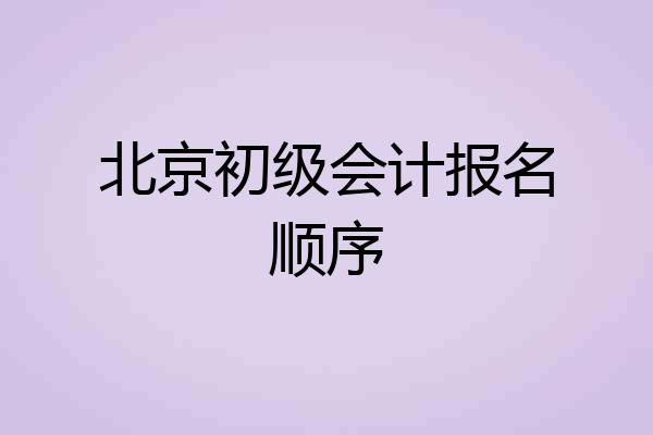 北京初级会计报名顺序