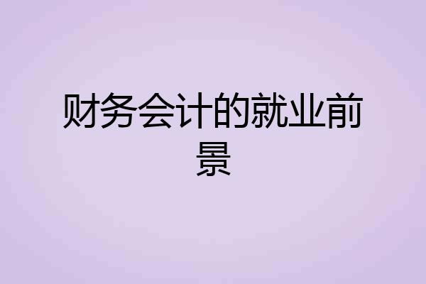 财务会计的就业前景