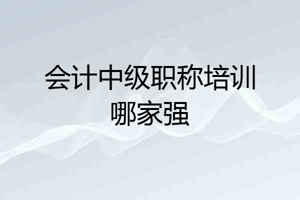 会计中级职称培训哪家强