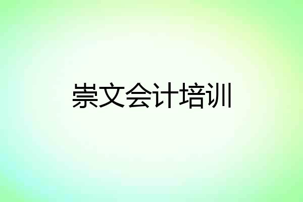 崇文会计培训