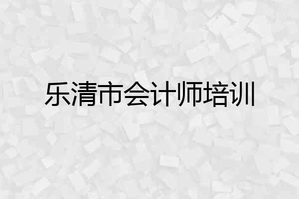 乐清市会计师培训