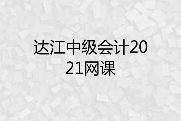 达江中级会计2021网课