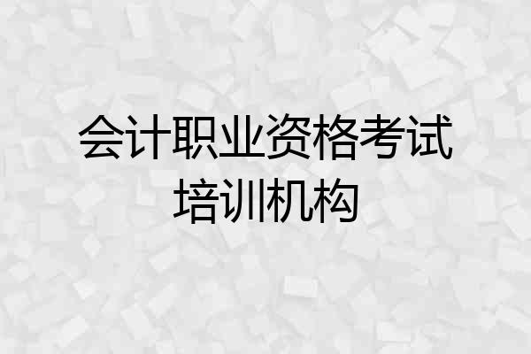 会计职业资格考试培训机构