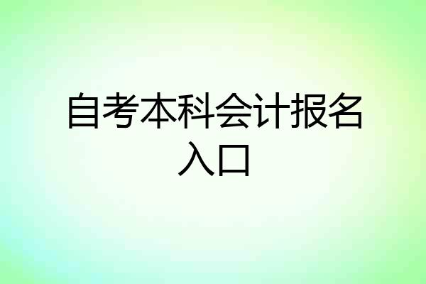 自考本科会计报名入口
